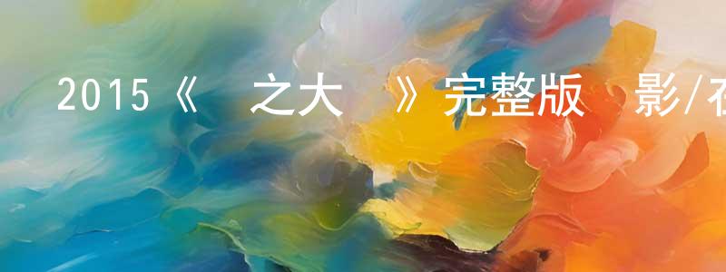 2015《謎之大廈》完整版電影/在線觀看/百度云-美劇天堂 程金晶的blog